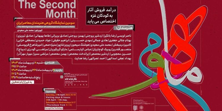 سومین نمایشگاه «ماه دوم» در نگارخانه لاله 1 سومین نمایشگاه «ماه دوم» در نگارخانه لاله