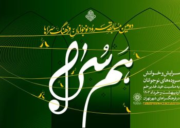 فراخوان دومین دوره مسابقه سرود «هم‌سُرا» اعلام شد