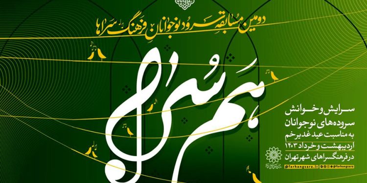 فراخوان دومین دوره مسابقه سرود «همسُرا» اعلام شد 1 فراخوان دومین دوره مسابقه سرود «همسُرا» اعلام شد