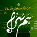 فراخوان دومین دوره مسابقه سرود «همسُرا» اعلام شد 5 فراخوان دومین دوره مسابقه سرود «همسُرا» اعلام شد