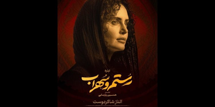 الناز شاکردوست «تهمینه» نبرد رستم و سهراب شد