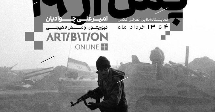 نمایش آنلاین عکس‌های فتح خرمشهر