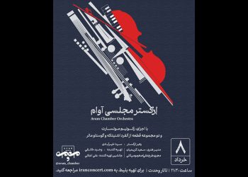 ارکستر مجلسی «آوام» روی صحنه می‌رود