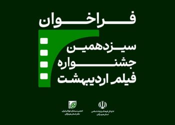سیزدهمین جشنواره فیلم اردیبهشت فراخوان داد