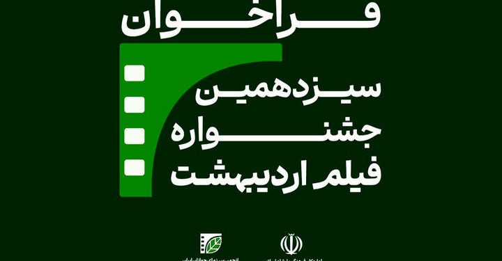 سیزدهمین جشنواره فیلم اردیبهشت فراخوان داد 1 سیزدهمین جشنواره فیلم اردیبهشت فراخوان داد