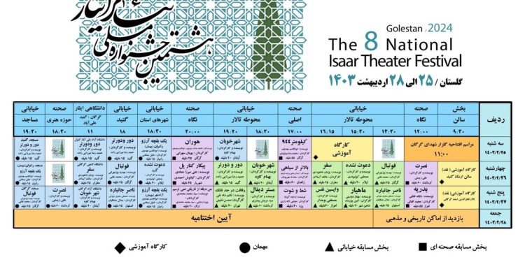 جدول اجراهای جشنواره تئاتر ایثار منتشر شد