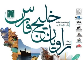 رویداد تخصصی راویان خلیج‌فارس در موزه ملی ایران برگزار می‌شود