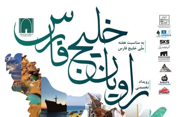 رویداد تخصصی راویان خلیجفارس در موزه ملی ایران برگزار میشود 1 رویداد تخصصی راویان خلیجفارس در موزه ملی ایران برگزار میشود