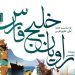 رویداد تخصصی راویان خلیجفارس در موزه ملی ایران برگزار میشود 7 رویداد تخصصی راویان خلیجفارس در موزه ملی ایران برگزار میشود
