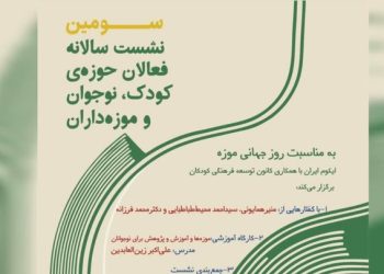 سومین نشست سالانه فعالان حوزه کودک، نوجوان و موزه‌داران در نیاوران