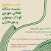 سومین نشست سالانه فعالان حوزه کودک، نوجوان و موزهداران در نیاوران 6 سومین نشست سالانه فعالان حوزه کودک، نوجوان و موزهداران در نیاوران