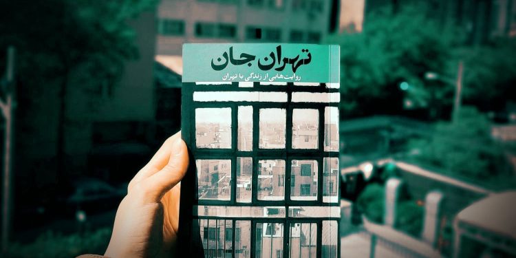 نقل داستانهای تهران در «تهران جان» 1 نقل داستانهای تهران در «تهران جان»