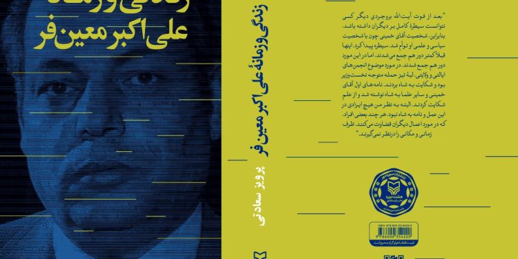 کتاب« زندگی و زمانه علیاکبر معینفر» به چاپ رسید 1 کتاب« زندگی و زمانه علیاکبر معینفر» به چاپ رسید