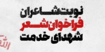 فراخوان «شعر شهدای خدمت» اعلام شد