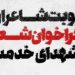 فراخوان «شعر شهدای خدمت» اعلام شد 7 فراخوان «شعر شهدای خدمت» اعلام شد