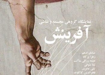 نمایشگاه گروهی با عنوان «آفرینش»در گالری سیحون