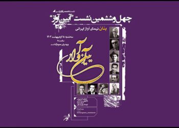 بزرگداشت نیمای آواز ایرانی در چهل و ششمین نشست «آیین آواز»