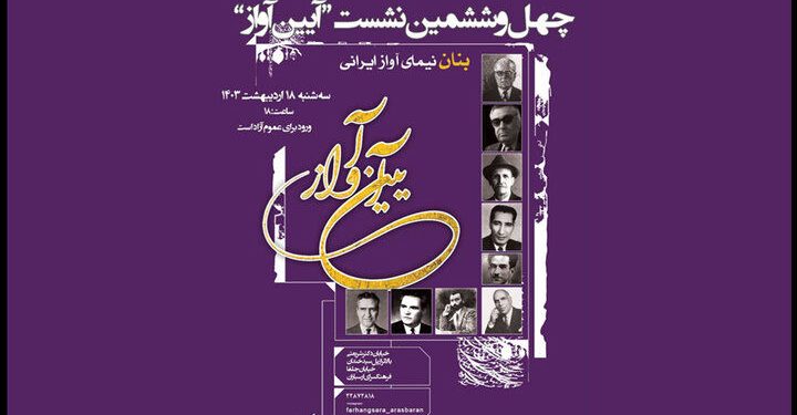 بزرگداشت نیمای آواز ایرانی در چهل و ششمین نشست «آیین آواز» 1 بزرگداشت نیمای آواز ایرانی در چهل و ششمین نشست «آیین آواز»