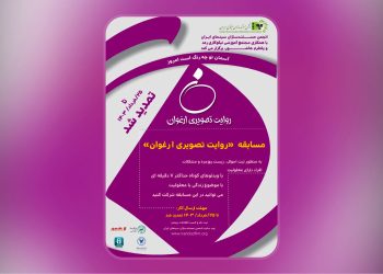 تمدید مهلت ارسال آثار به مسابقه «روایت تصویری ارغوان»