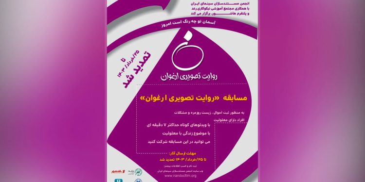 تمدید مهلت ارسال آثار به مسابقه «روایت تصویری ارغوان» 1 تمدید مهلت ارسال آثار به مسابقه «روایت تصویری ارغوان»