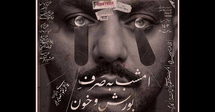 شروع دور دوم اجرا«امشب به صرف بورش و خون»