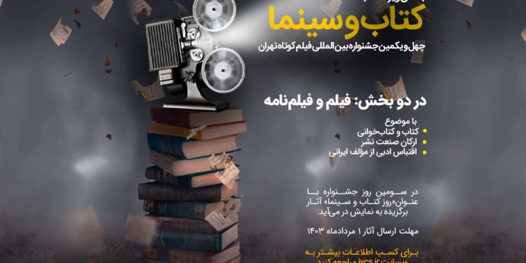بخش ویژه «کتاب و سینما» در چهلویکمین جشنواره بینالمللی فیلم کوتاه تهران فراخوان داد 1 بخش ویژه «کتاب و سینما» در چهلویکمین جشنواره بینالمللی فیلم کوتاه تهران فراخوان داد