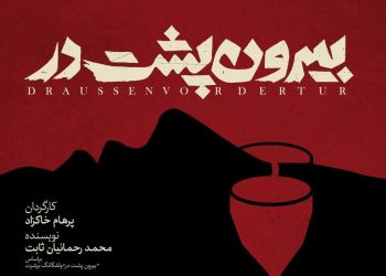 پوستر «بیرون‌پشتِ‌در» رونمایی شد