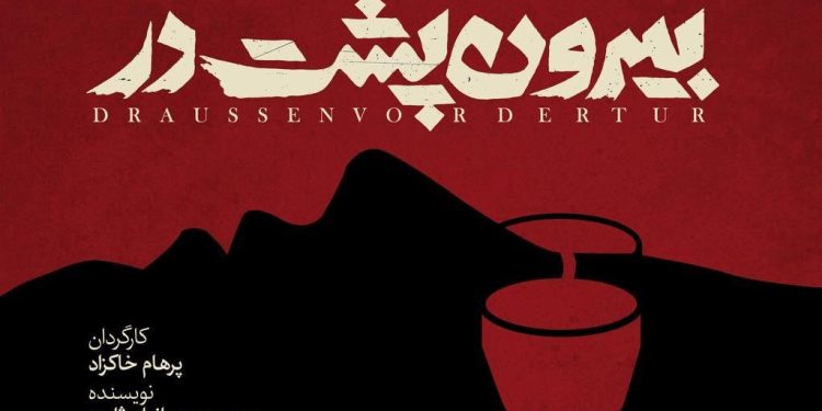 پوستر «بیرونپشتِدر» رونمایی شد 1 پوستر «بیرونپشتِدر» رونمایی شد