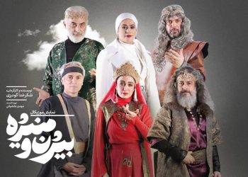 نمایش «بیژن و منیژه» میلیاردی شد