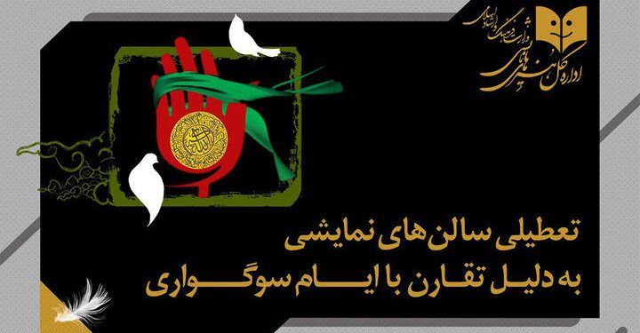 برنامه تعطیلی اجراهای نمایشی در خرداد ماه اعلام شد 1 برنامه تعطیلی اجراهای نمایشی در خرداد ماه اعلام شد