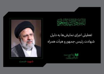 توقف نمایش‌های سراسر کشور به مدت یک هفته