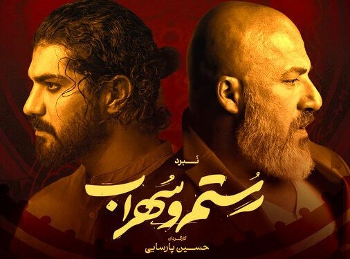 امیر آقایی و سینا مهراد نخستین بازیگران «نبرد رستم و سهراب»