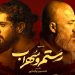 امیر آقایی و سینا مهراد نخستین بازیگران «نبرد رستم و سهراب» 5 امیر آقایی و سینا مهراد نخستین بازیگران «نبرد رستم و سهراب»