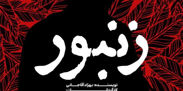 نمایش «زنبور» در تالار مولوی به روی صحنه رفت 1 نمایش «زنبور» در تالار مولوی به روی صحنه رفت