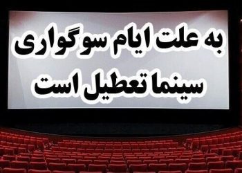 سینماهای کشور دوشنبه و سه‌شنبه هفته آینده تعطیل است