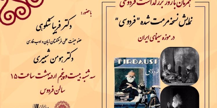 برای دیدن «فردوسی» به موزه سینما بروید 1 برای دیدن «فردوسی» به موزه سینما بروید
