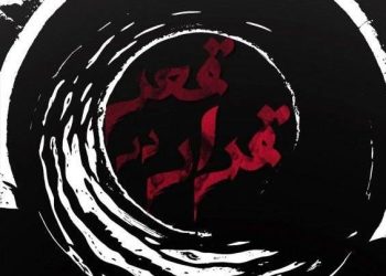 «قرار در قعر» راهی نوفل‌لوشاتو شد