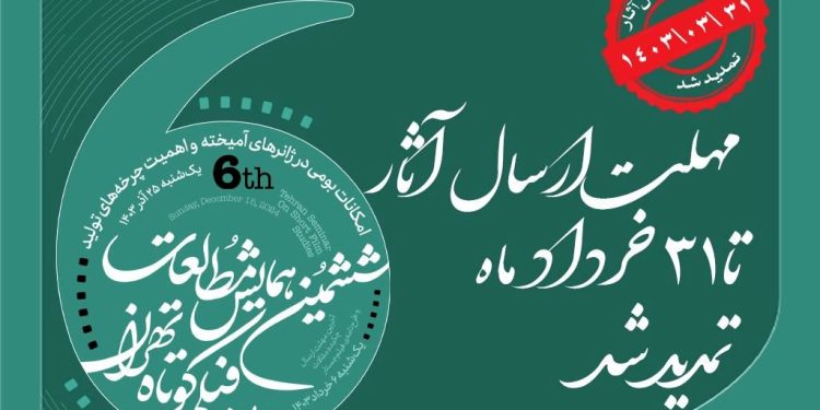 مهلت ارسال آثار به ششمین همایش مطالعات فیلم کوتاه تهران تمدید شد 1 مهلت ارسال آثار به ششمین همایش مطالعات فیلم کوتاه تهران تمدید شد
