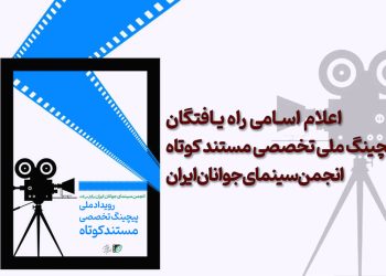 اسامی راه یافتگان پیچینگ ملی مستند کوتاه انجمن سینمای جوانان ایران