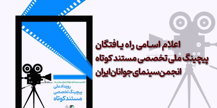 اسامی راه یافتگان پیچینگ ملی مستند کوتاه انجمن سینمای جوانان ایران