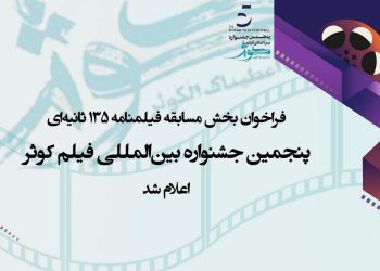 فراخوان بخش «فیلمنامه ۱۳۵ ثانیه‌ای» جشنواره فیلم «کوثر» منتشر شد