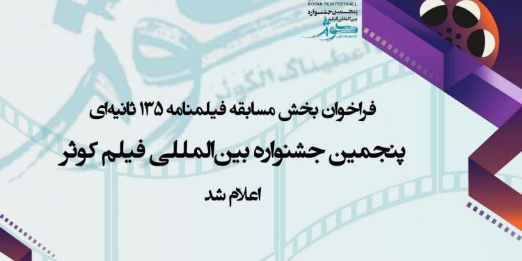 فراخوان بخش «فیلمنامه ۱۳۵ ثانیهای» جشنواره فیلم «کوثر» منتشر شد 1 فراخوان بخش «فیلمنامه ۱۳۵ ثانیهای» جشنواره فیلم «کوثر» منتشر شد