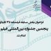 فراخوان بخش «فیلمنامه ۱۳۵ ثانیهای» جشنواره فیلم «کوثر» منتشر شد 6 فراخوان بخش «فیلمنامه ۱۳۵ ثانیهای» جشنواره فیلم «کوثر» منتشر شد