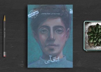 کتاب «من سهراب سپهری هستم؛ اتاق آبی» به قلم پرویز امینی از سوی کانون پرورش فکری کودکان و نوجوانان به چاپ چهارم رسید.