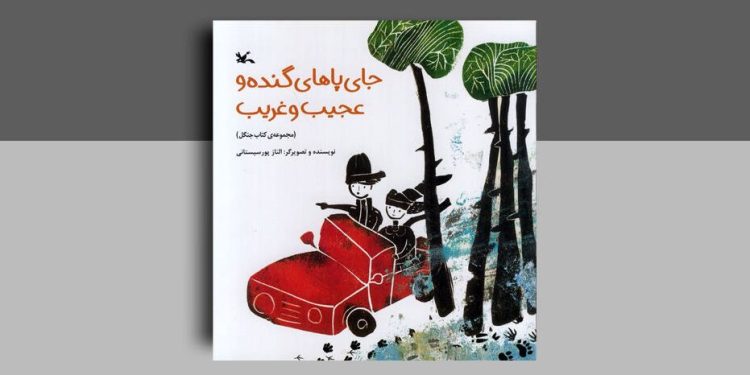 کتاب «جای پاهای گنده و عجیب و غریب»در انتشارات کانون پرورش فکری منتشر شد 1 کتاب «جای پاهای گنده و عجیب و غریب»در انتشارات کانون پرورش فکری منتشر شد