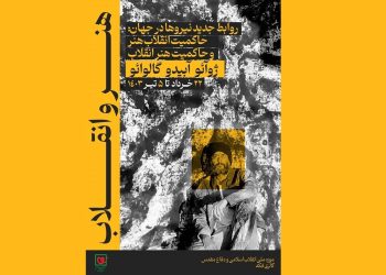 نمایشگاه نقاشی «هنر و انقلاب» افتتاح شد