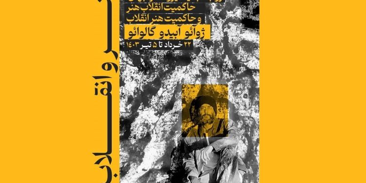 نمایشگاه نقاشی «هنر و انقلاب» افتتاح شد