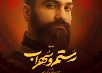 علی زندوکیلی به «نبرد رستم و سهراب» پیوست