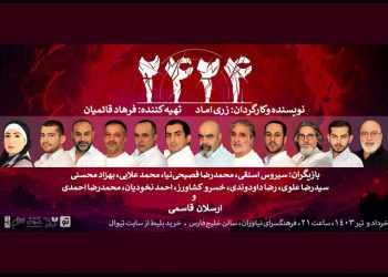 نمایش «۲۴۲۴» را در فرهنگسرای نیاوران اجرا می گردد