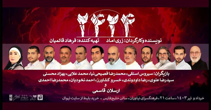 نمایش «۲۴۲۴» را در فرهنگسرای نیاوران اجرا می گردد